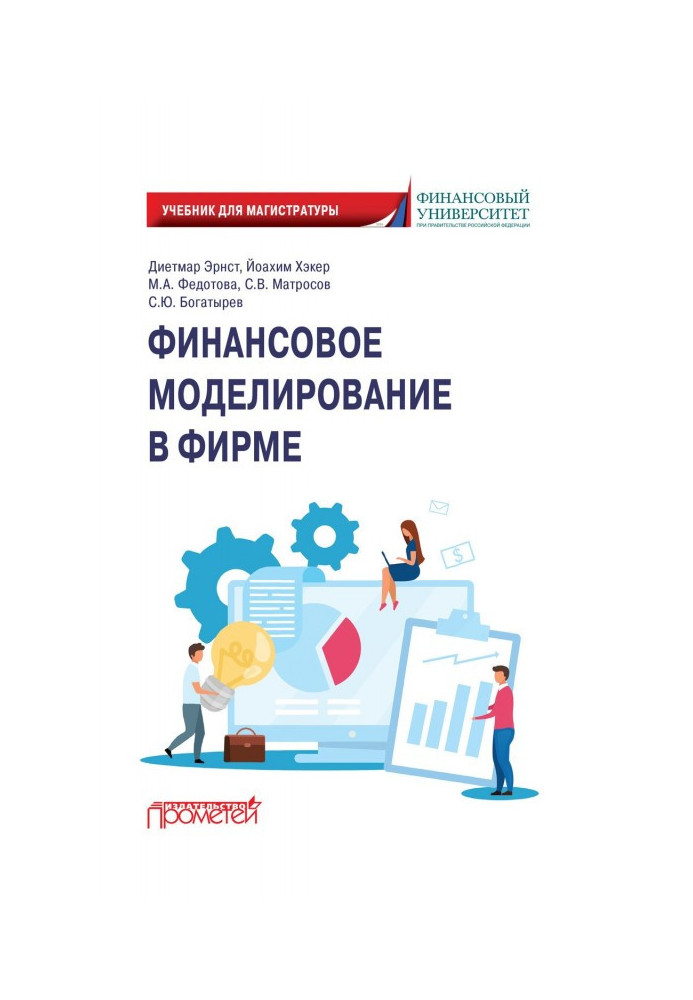 Книга Финансовое моделирование в фирме