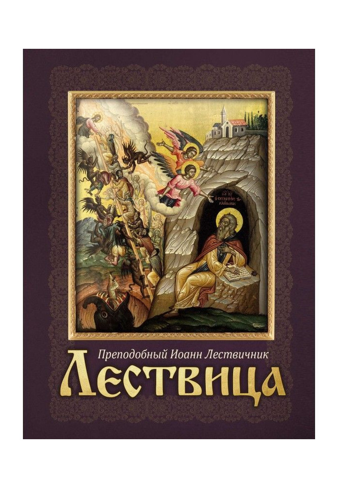 Книга Лествица