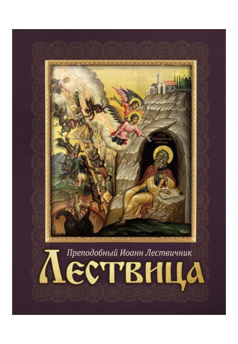 Книга Лествица
