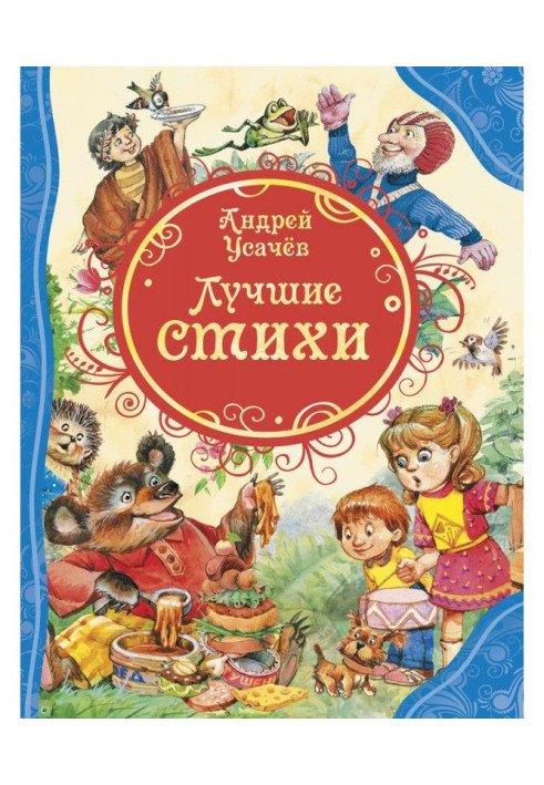 Книга Лучшие стихи