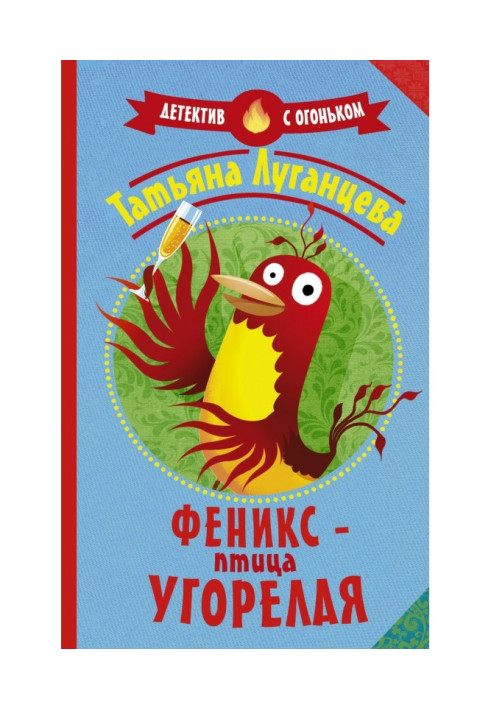 Книга Феникс – птица угорелая