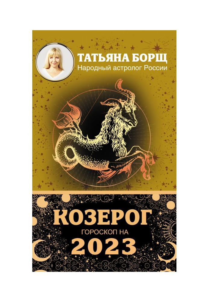 Книга Козеріг. Гороскоп на 2023 рік