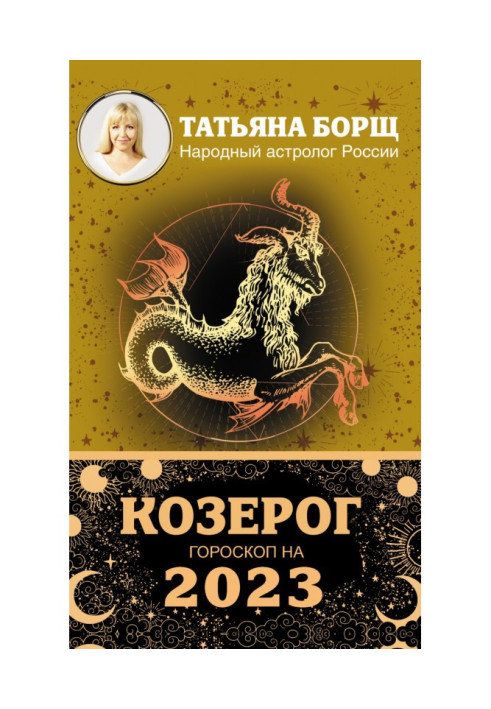 Книга Козерог. Гороскоп на 2023 год