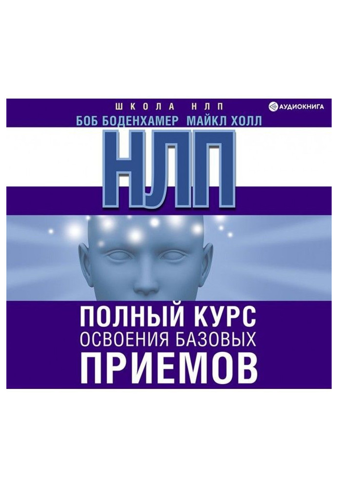 Book НЛП. Complete course of mastering of base receptions