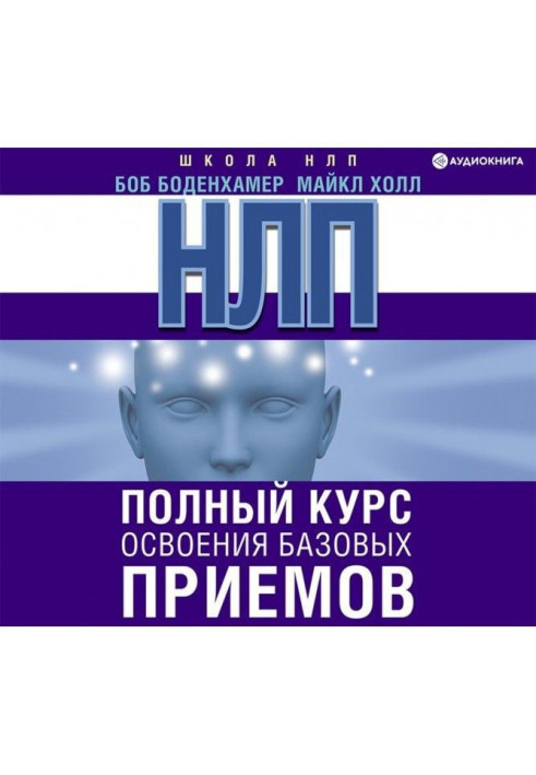 Book НЛП. Complete course of mastering of base receptions