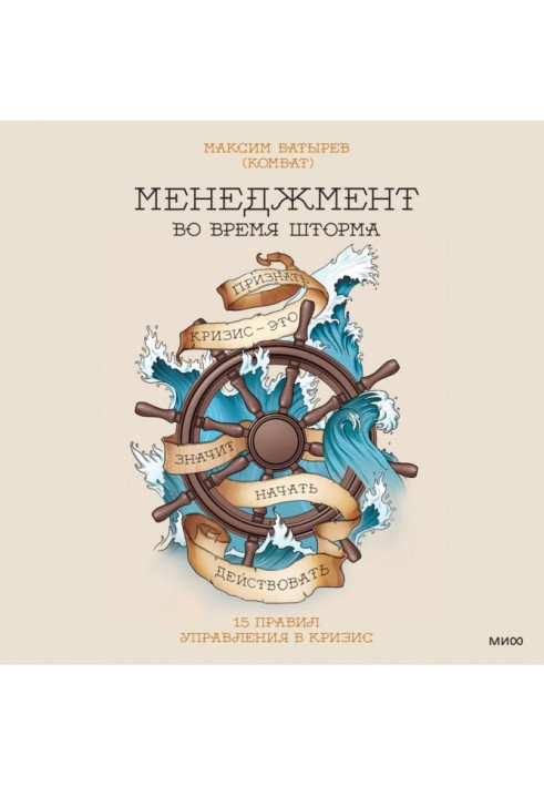 Книга Менеджмент во время шторма. 15 правил управления в кризис