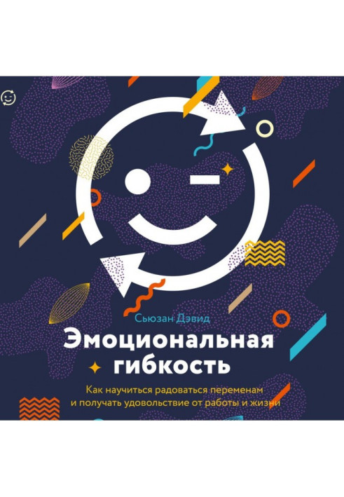 Книга Эмоциональная гибкость