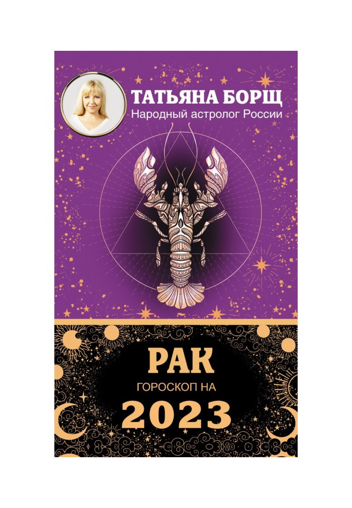 Книга Рак. Гороскоп на 2023 рік