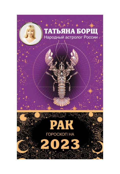 Книга Рак. Гороскоп на 2023 год