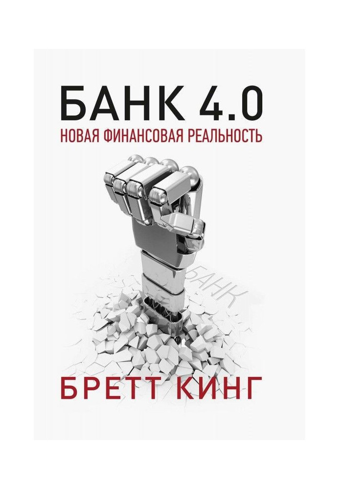 Книга Банк 4.0: Новая финансовая реальность