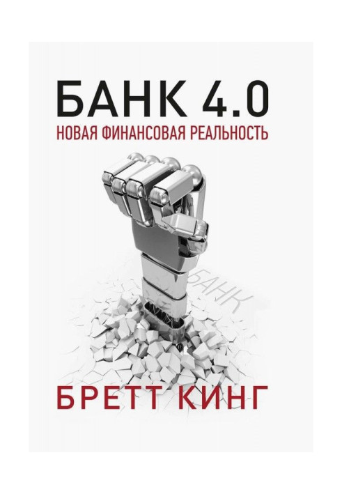 Книга Банк 4.0: Новая финансовая реальность