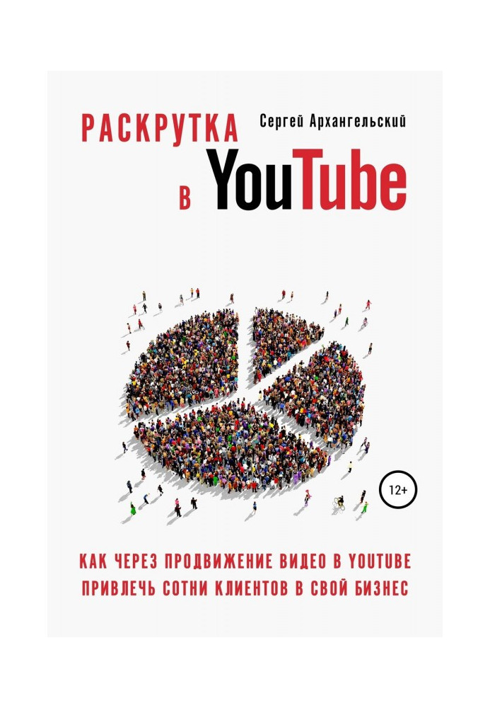 Книга Розкрутка в YouTube: Як через просування відео в YouTube залучити сотні клієнтів у свій бізнес
