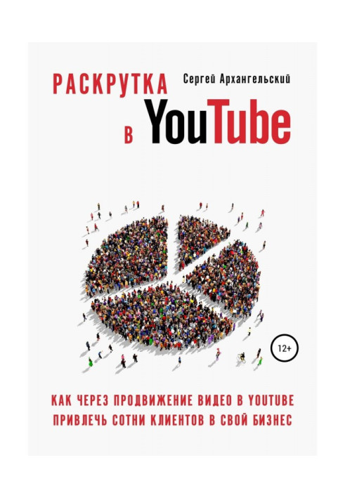 Книга Розкрутка в YouTube: Як через просування відео в YouTube залучити сотні клієнтів у свій бізнес