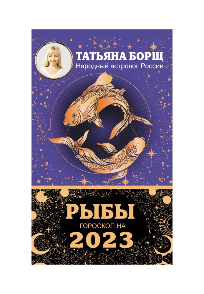 Книга Риби. Гороскоп на 2023 рік