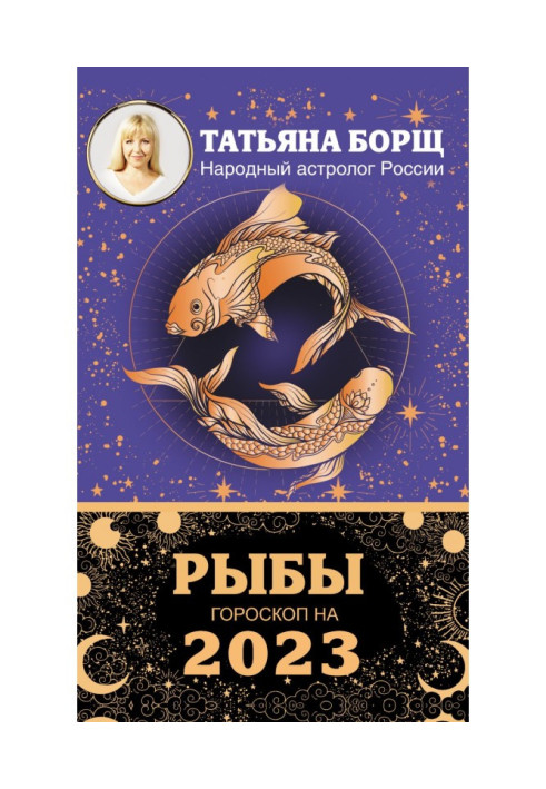 Книга Рыбы. Гороскоп на 2023 год
