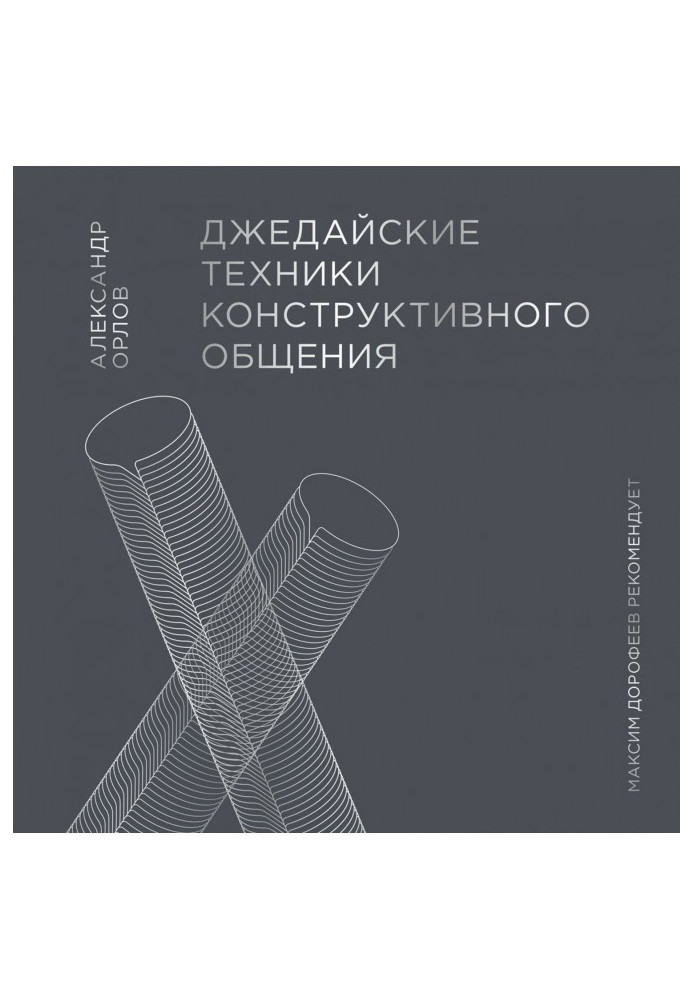 Книга Джедайські техніки конструктивного спілкування