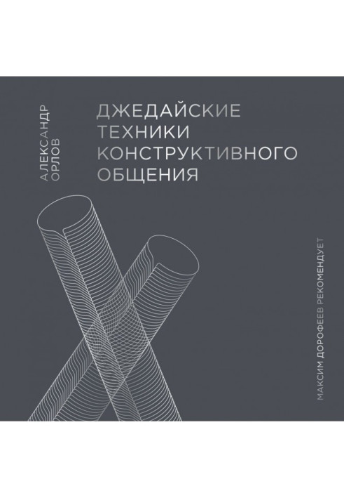 Книга Джедайські техніки конструктивного спілкування