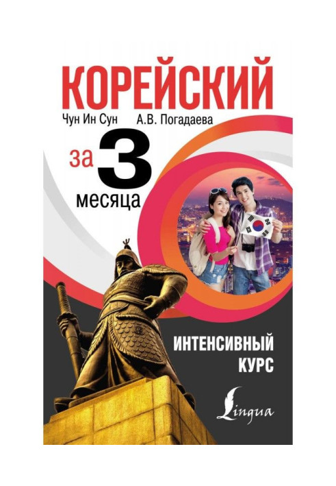Book Korean for 3 months. Intensive course