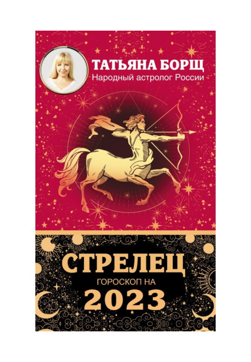 Книга Стрелец. Гороскоп на 2023 год