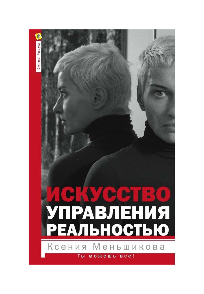 Книга Искусство управления реальностью. Ты можешь все!