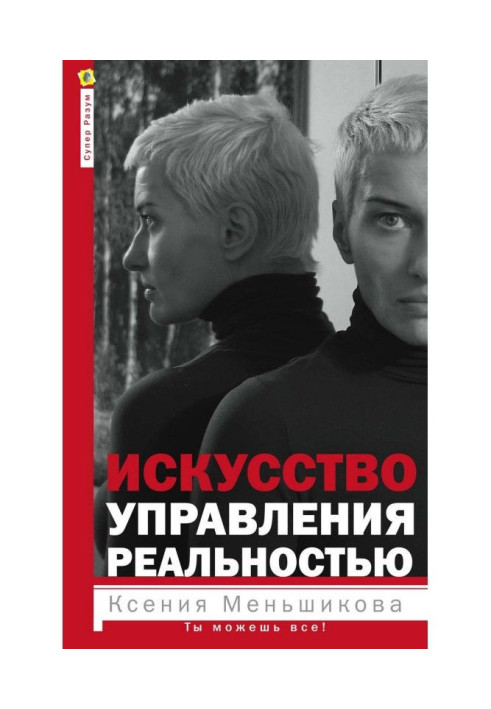 Книга Искусство управления реальностью. Ты можешь все!