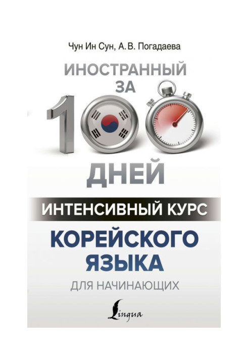 Книга Интенсивный курс корейского языка для начинающих