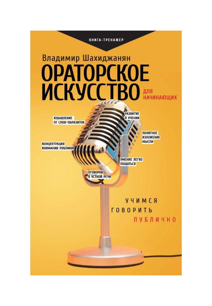 Book Oratorical art for beginners. We study to talk publicly