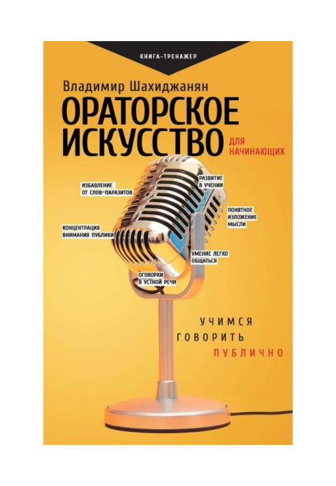 Book Oratorical art for beginners. We study to talk publicly