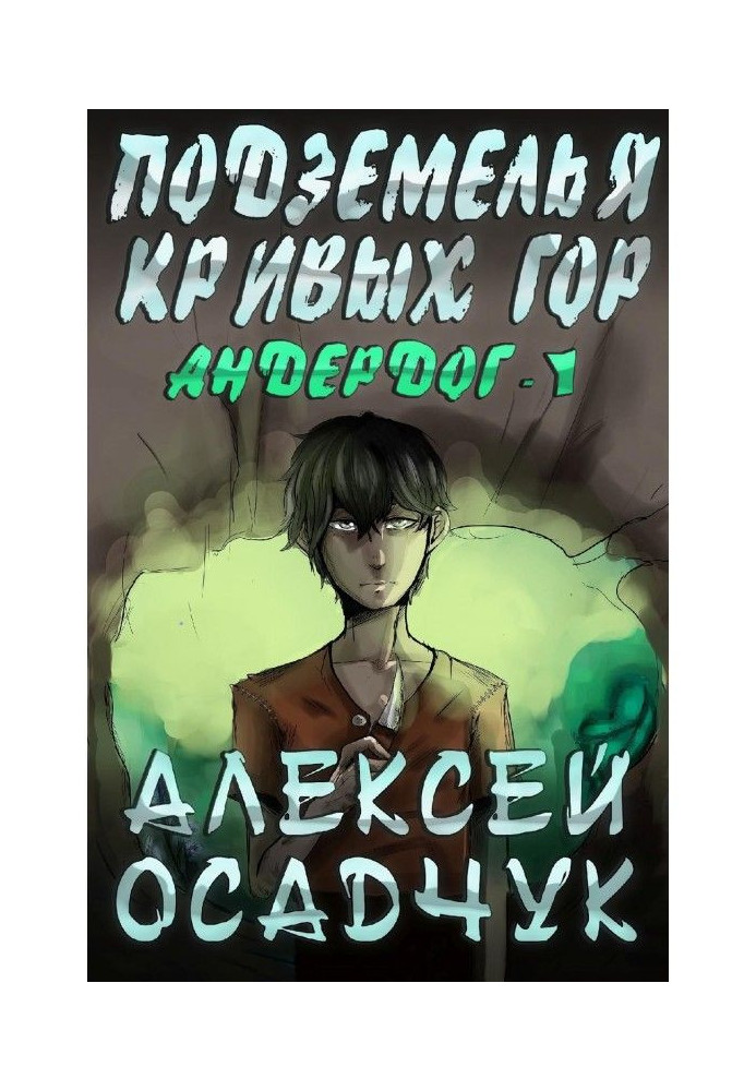 Книга Подземелья Кривых гор