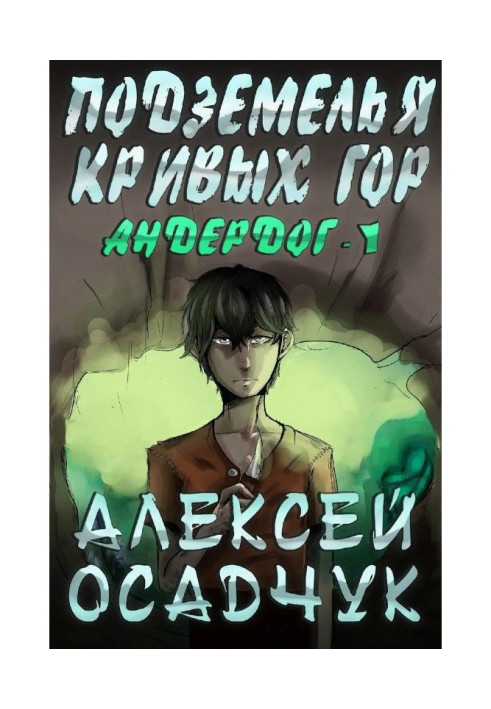 Книга Подземелья Кривых гор