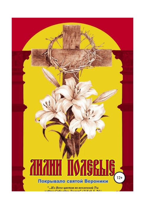 Книга Лилии полевые. Покрывало святой Вероники
