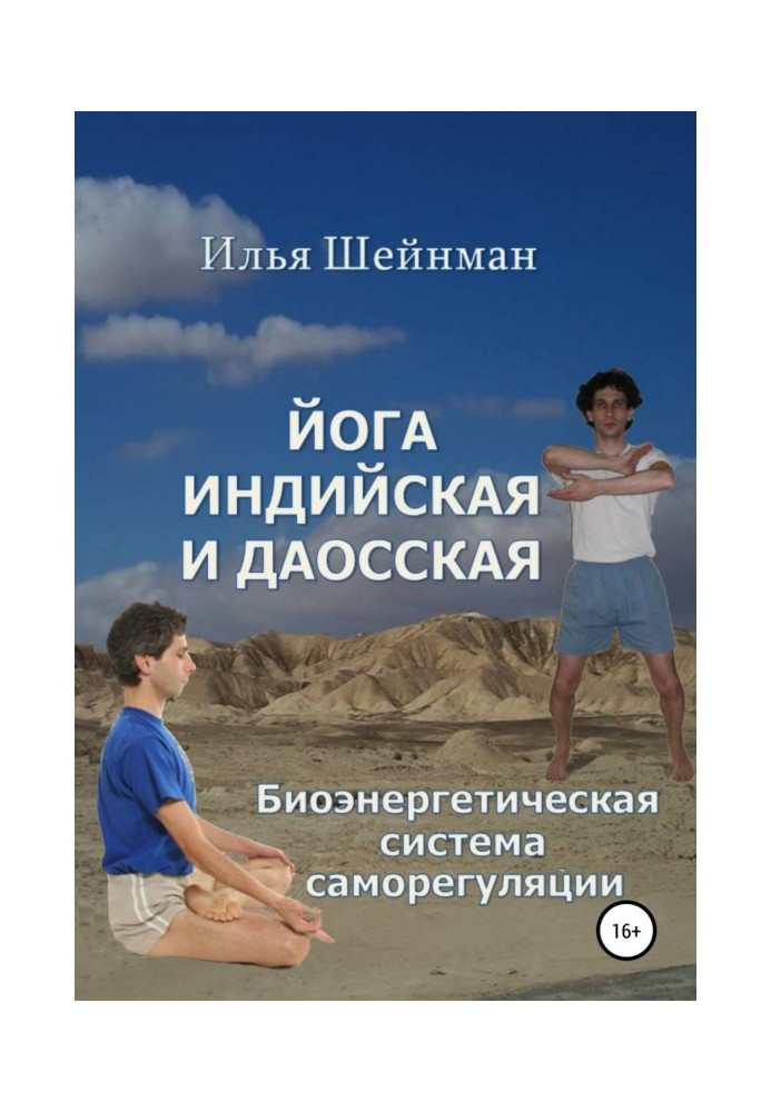 Book Yoga Indian and Taoist. Bioenergetic system of self-regulation