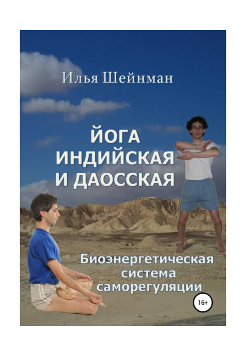 Книга Йога індійська та даоська. Біоенергетична система саморегуляції