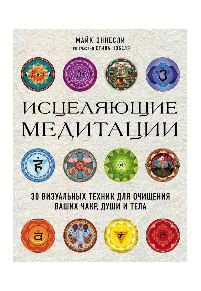 Книга Исцеляющие медитации. 30 визуальных техник для очищения ваших чакр, души и тела