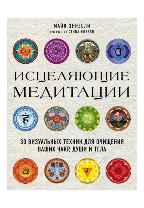 Книга Исцеляющие медитации. 30 визуальных техник для очищения ваших чакр, души и тела