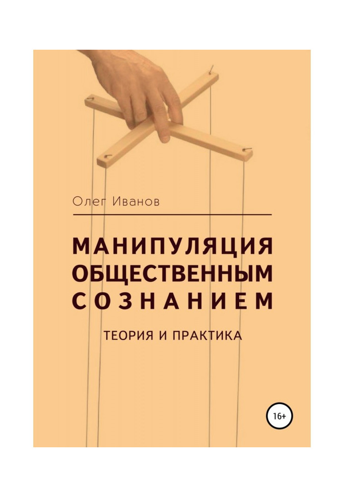 Книга Манипуляция общественным сознанием: теория и практика
