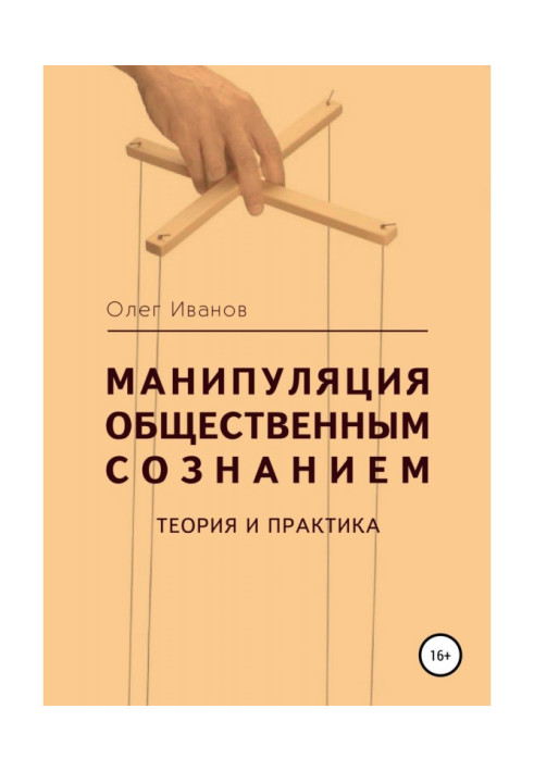 Книга Манипуляция общественным сознанием: теория и практика
