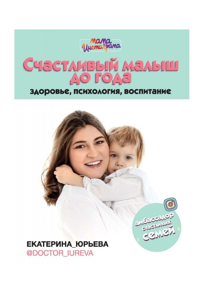 Книга Счастливый малыш до года: здоровье, психология, воспитание