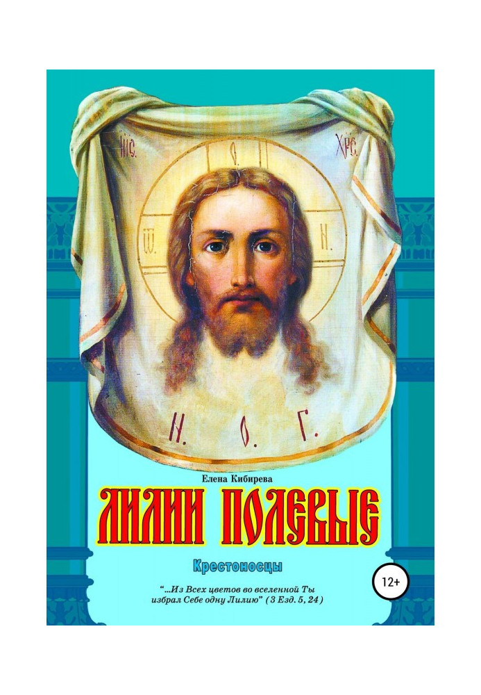 Книга Лилии полевые. Крестоносцы