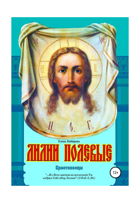 Книга Лилии полевые. Крестоносцы