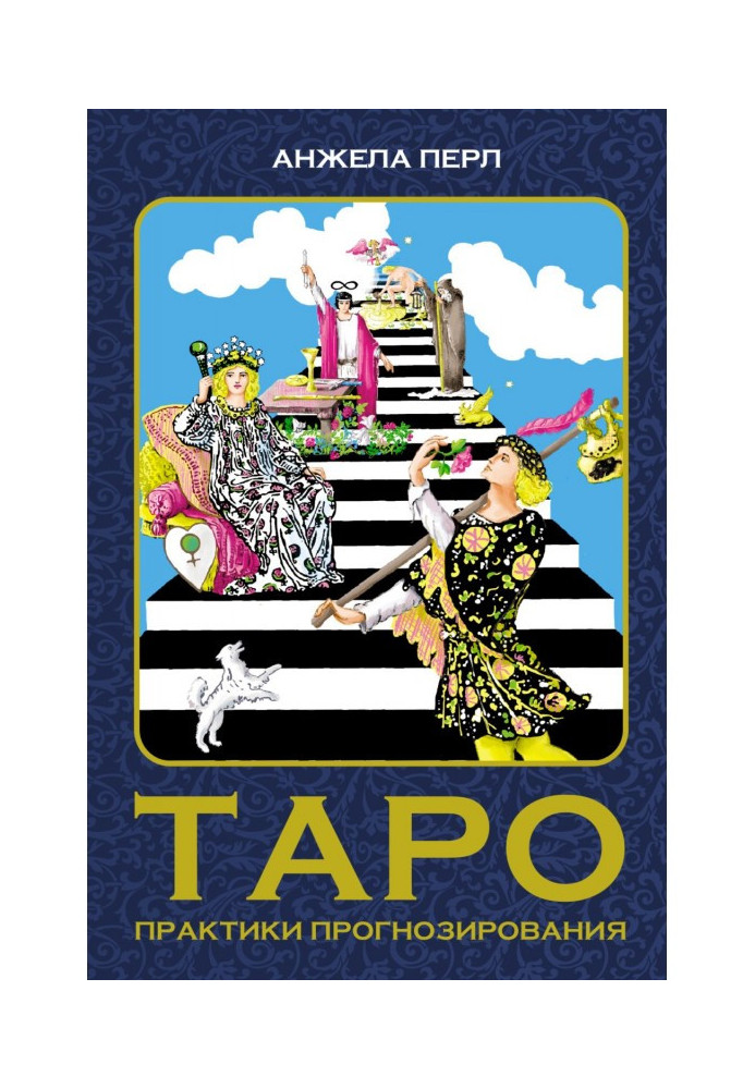 Книга Таро. Практики прогнозирования