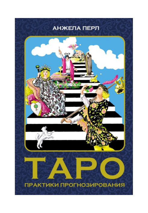 Книга Таро. Практики прогнозирования