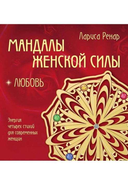 Книга Мандалы женской силы. Любовь