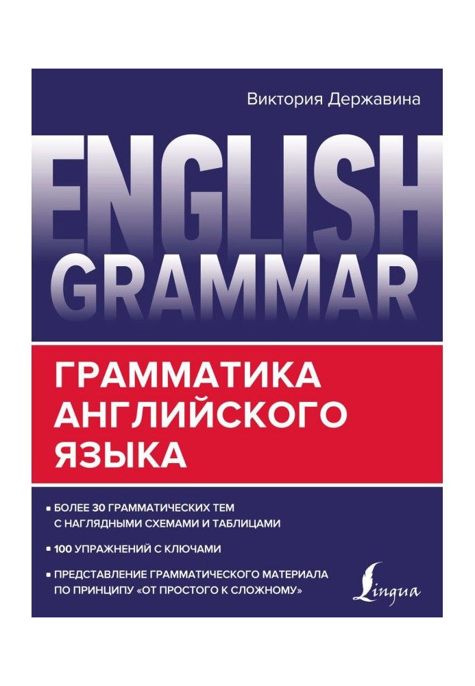 Книга English Grammar. Грамматика английского языка