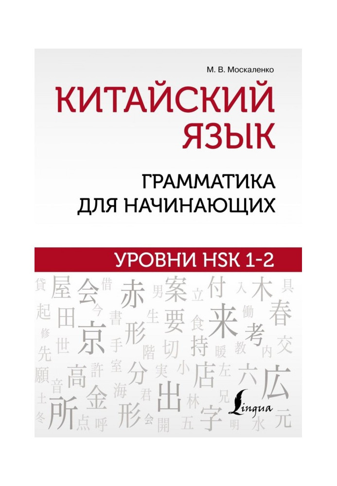 Книга Китайский язык: грамматика для начинающих. Уровни HSK 1–2