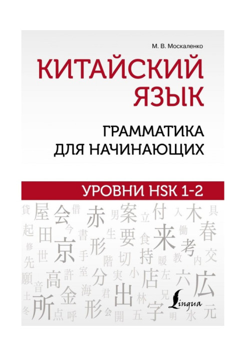 Книга Китайский язык: грамматика для начинающих. Уровни HSK 1–2