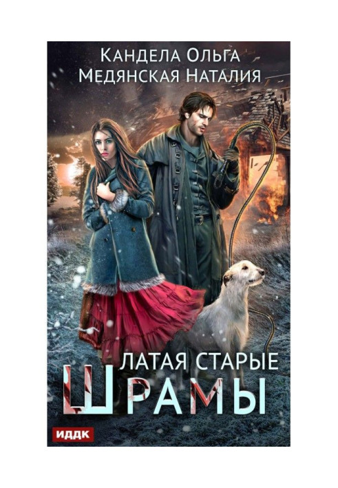 Книга Латаючи старі шрами