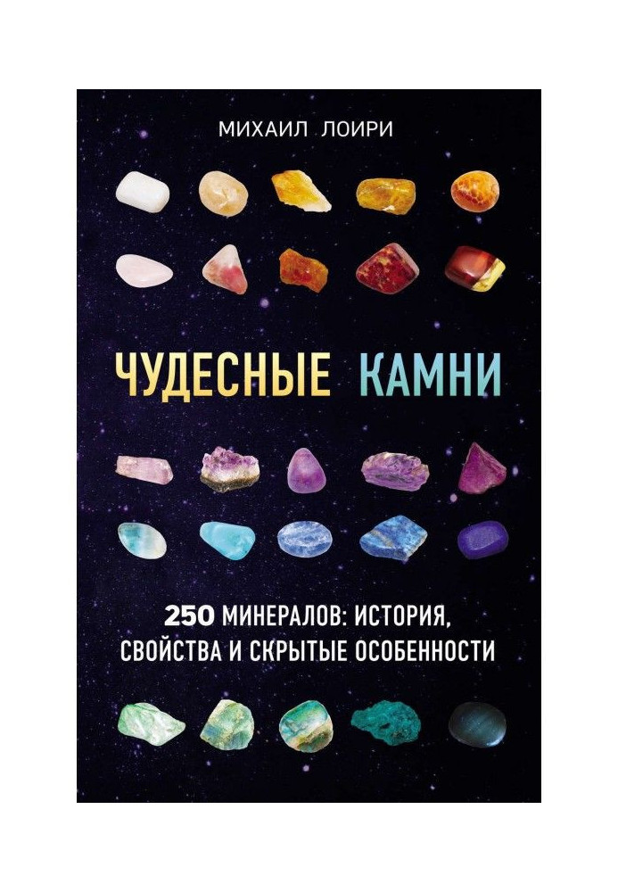 Книга Чудесные камни. 250 минералов: история, свойства и скрытые особенности