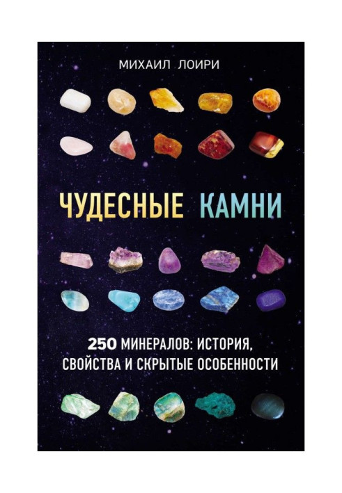 Книга Чудесные камни. 250 минералов: история, свойства и скрытые особенности
