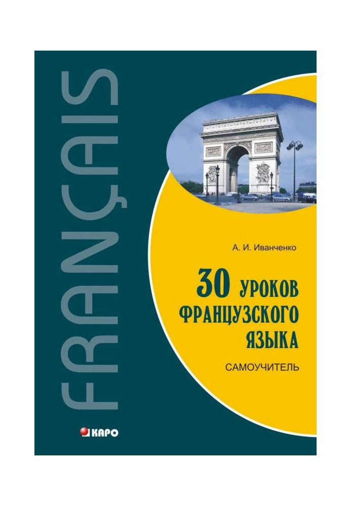 Книга 30 уроков французского языка. Самоучитель